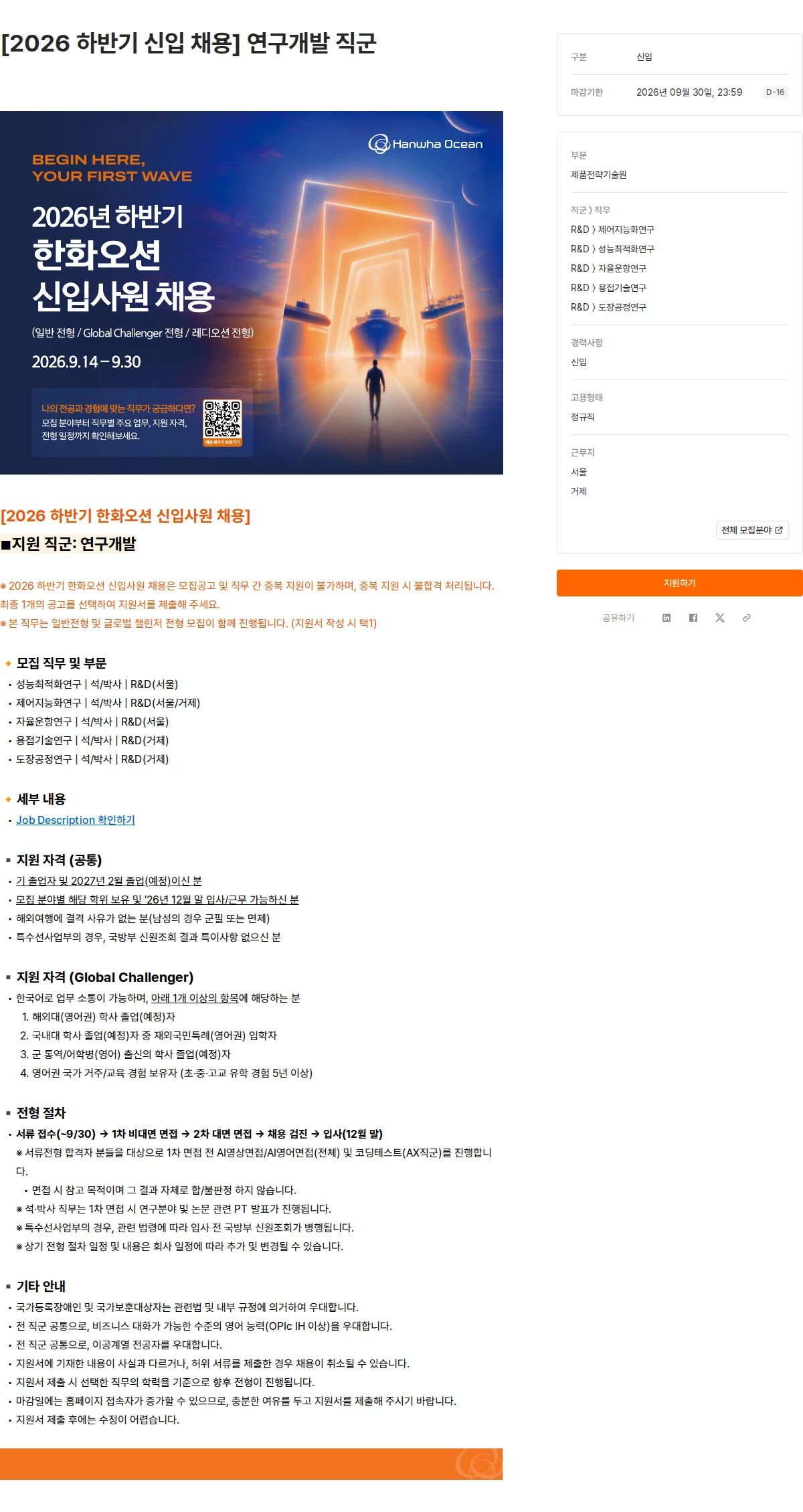 한화오션 [2026 하반기 신입 채용] 연구개발 직군 채용공고