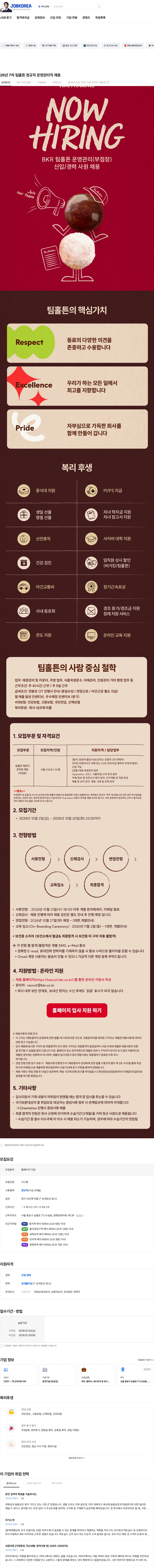 비케이알(버거킹) 26년 7차 팀홀튼 정규직 운영관리직 채용 채용공고
