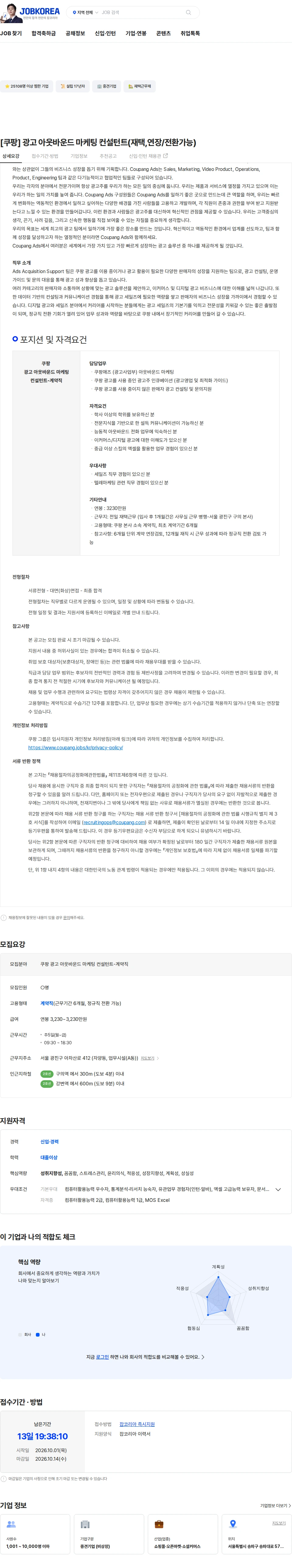 쿠팡 [쿠팡] 광고 아웃바운드 마케팅 컨설턴트(재택,연장/전환가능) 채용공고