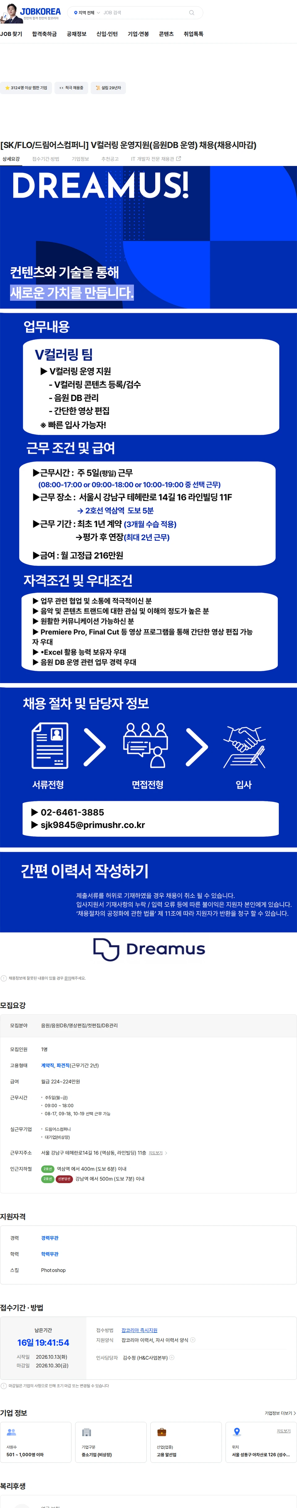 드림어스컴퍼니 [SK/FLO/드림어스컴퍼니] V컬러링 운영지원(음원DB 운영) 채용(채용시마감) 채용공고