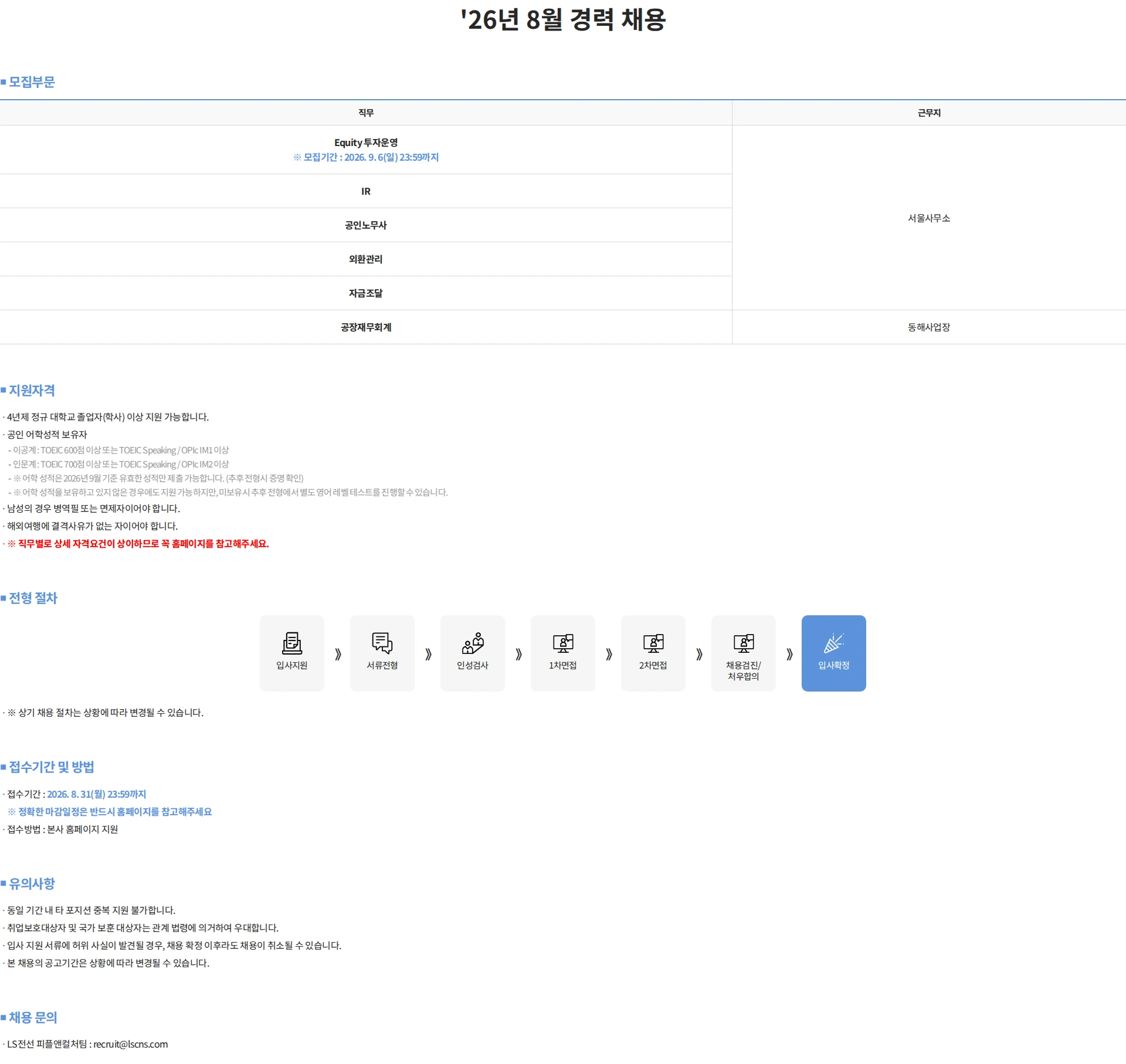 LS전선 '26년 8월 경력 채용 #공채 채용공고