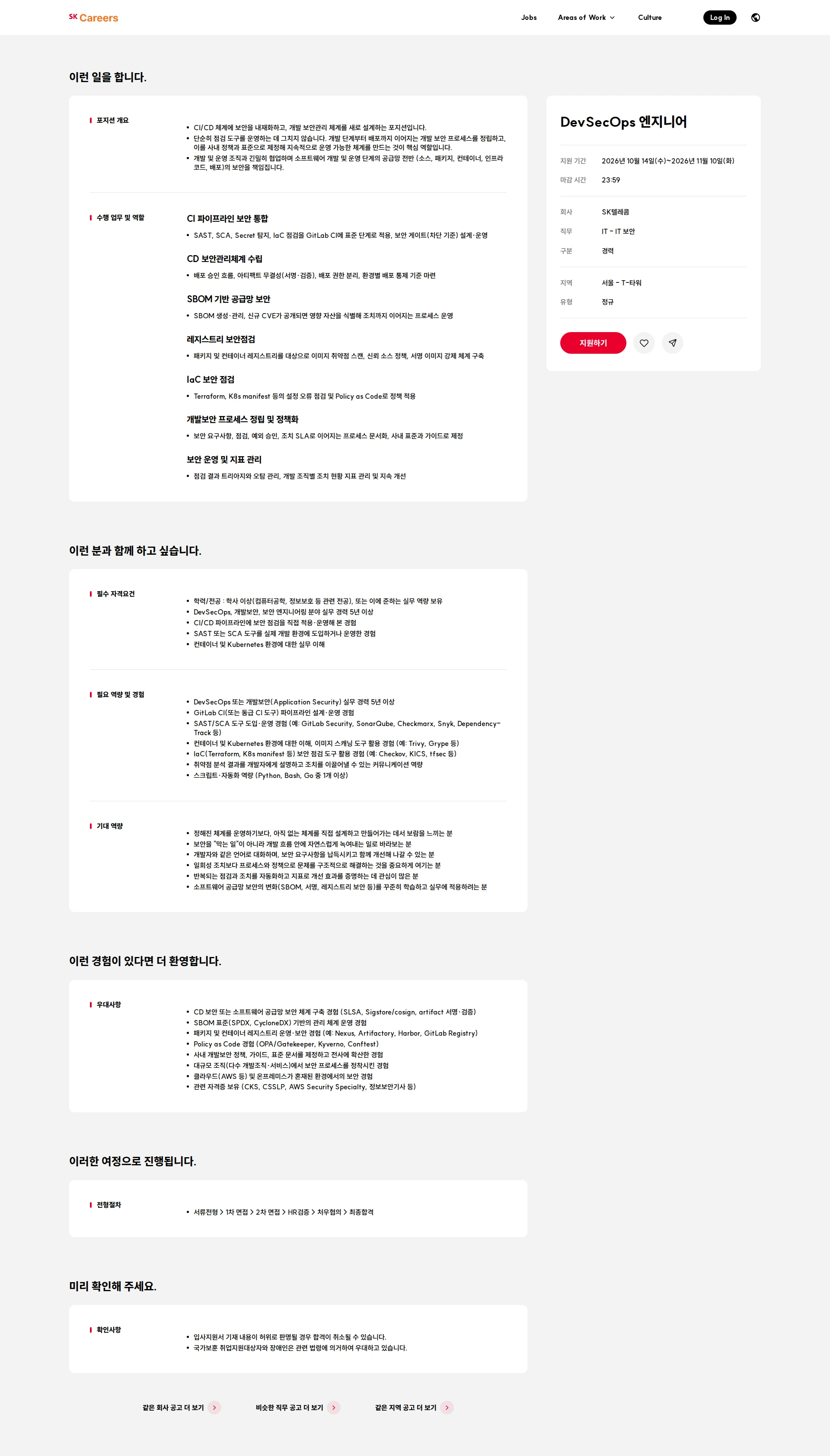 SK텔레콤 DevSecOps 엔지니어 채용공고