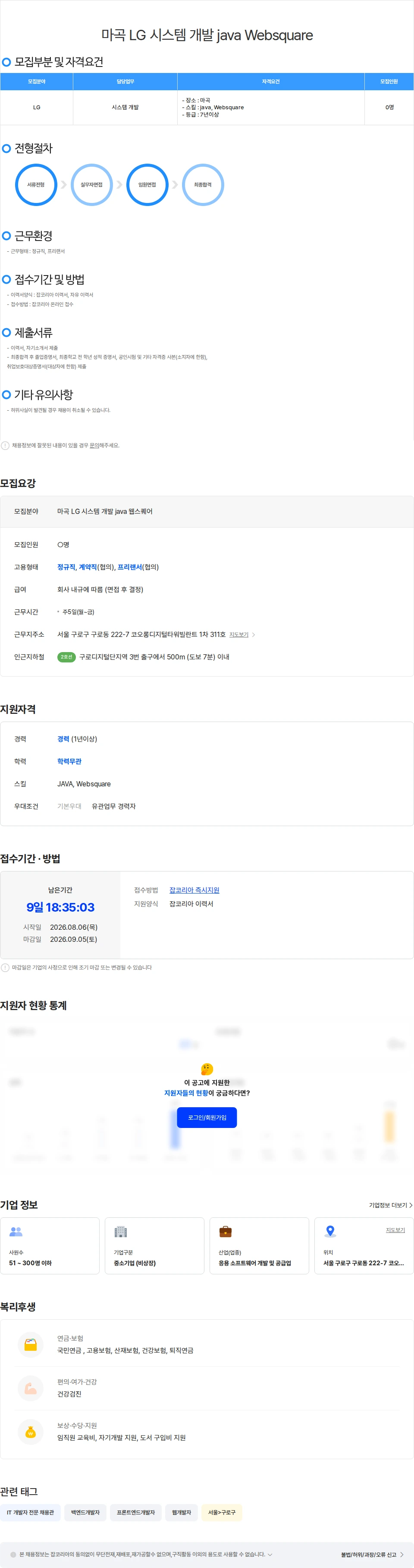 위쉬정보기술 마곡 LG 시스템 개발 java Websquare 채용공고