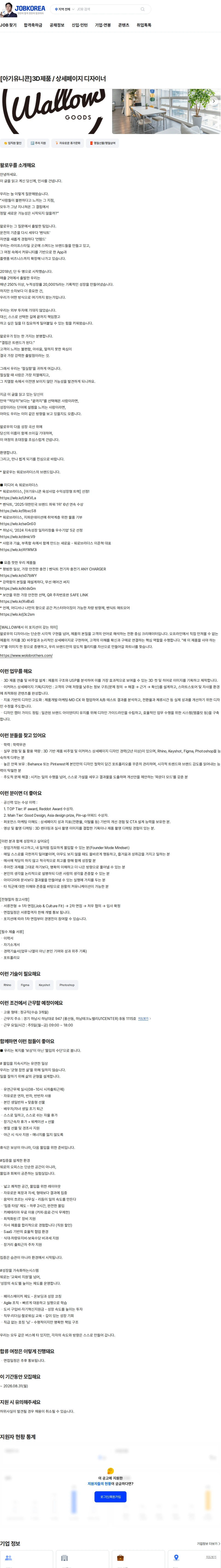 왈로우 [아기유니콘]3D제품 / 상세페이지 디자이너 채용공고