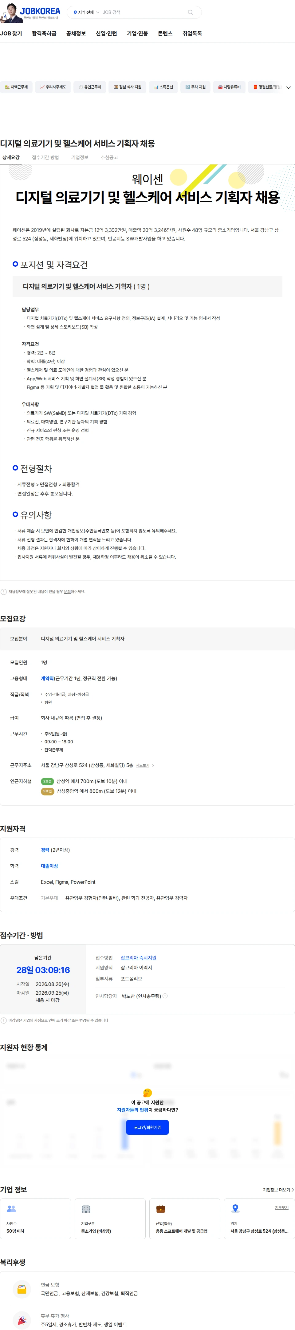 웨이센 디지털 의료기기 및 헬스케어 서비스 기획자 채용 채용공고