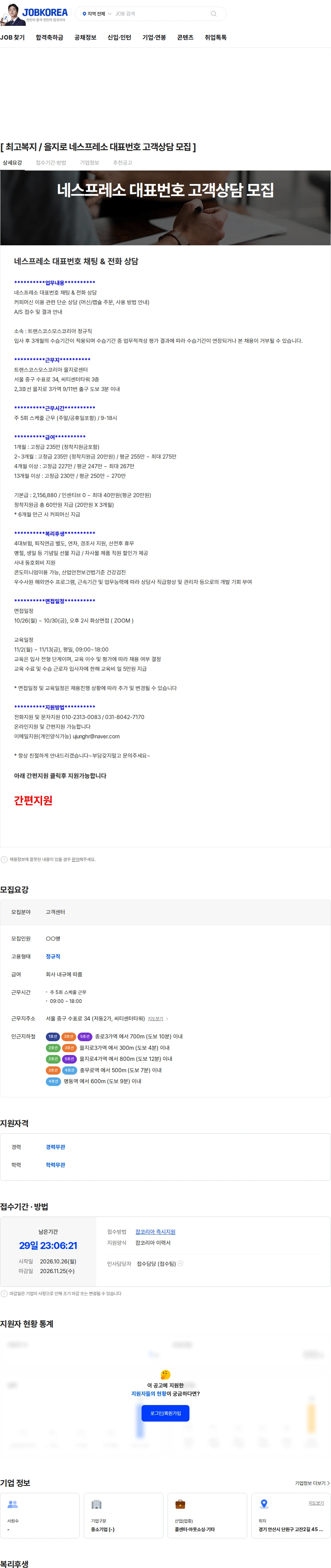 트랜스코스모스코리아 [ 최고복지 / 을지로 네스프레소 대표번호 고객상담 모집 ] 채용공고