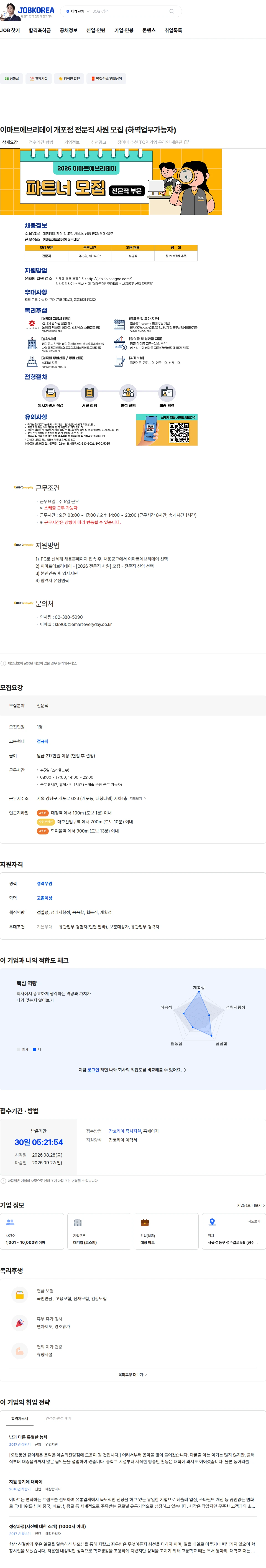 이마트 이마트에브리데이 개포점 전문직 사원 모집 (하역업무가능자) 채용공고
