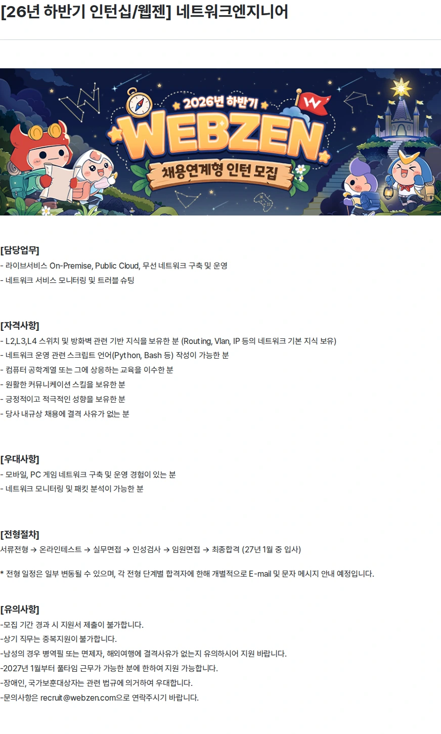 웹젠 [26년 하반기 인턴십/웹젠] 네트워크엔지니어 채용공고