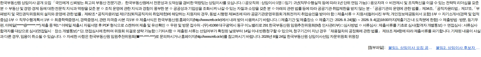 한국부동산원 한국부동산원 상임이사 공개 모집 채용공고