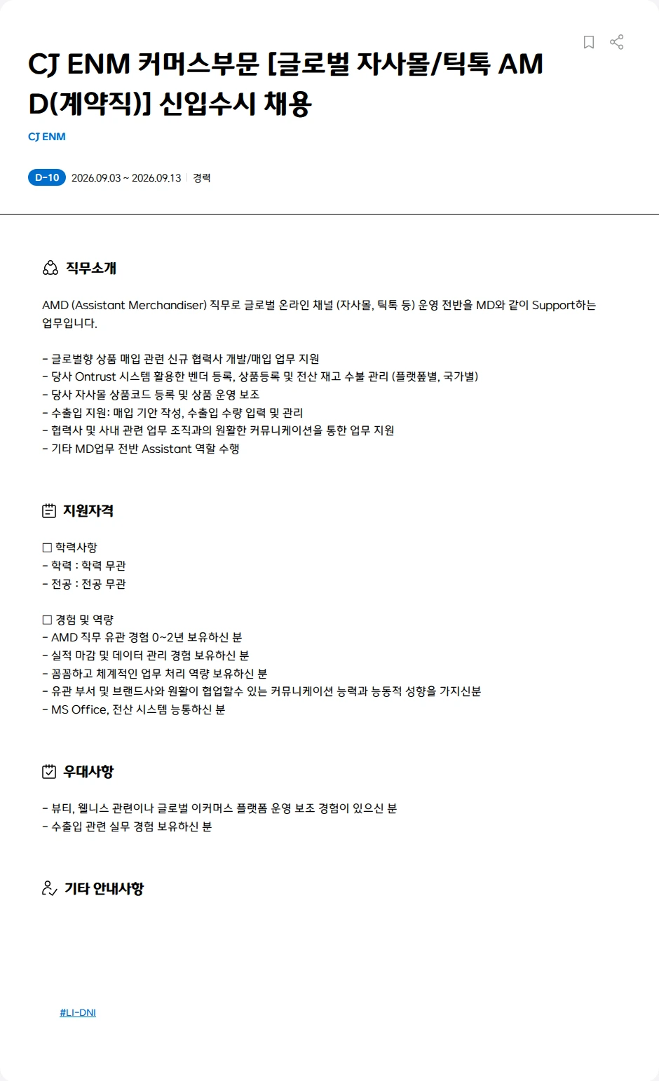 CJENM CJ ENM 커머스부문 [글로벌 자사몰/틱톡 AMD(계약직)] 신입수시 채용 채용공고