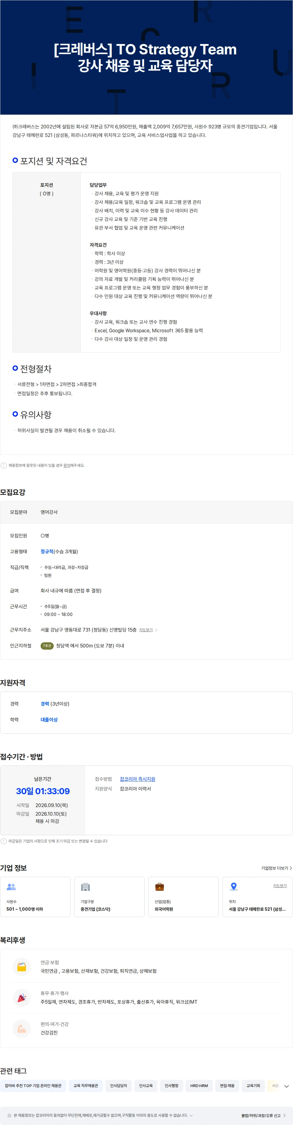 크레버스 [크레버스] TO Strategy Team 강사 채용 및 교육 담당자 채용공고