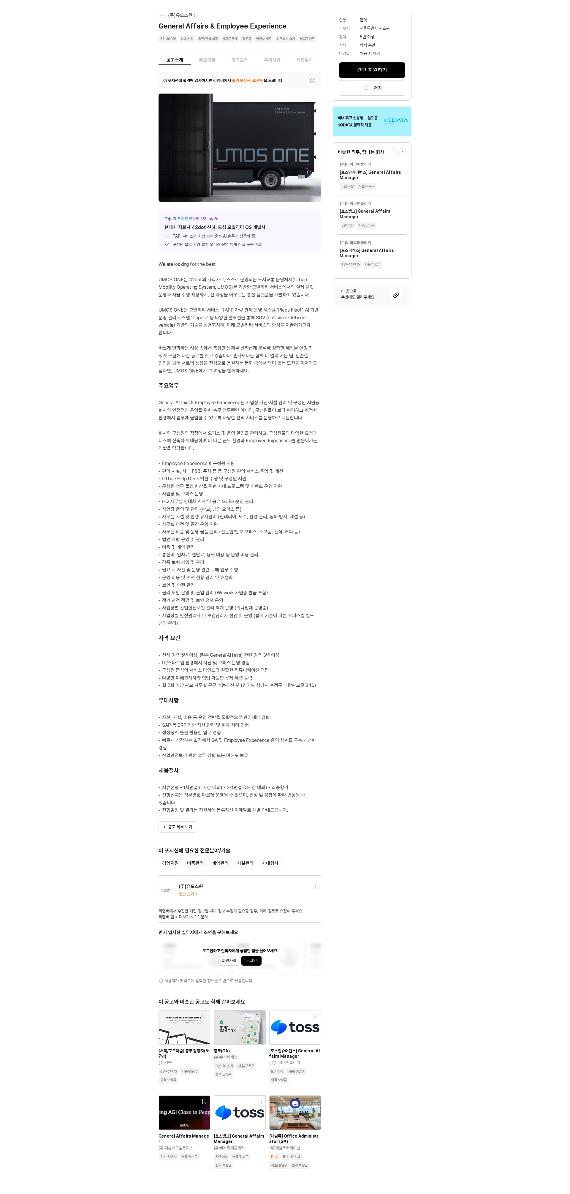 유모스원 General Affairs & Employee Experience 채용공고