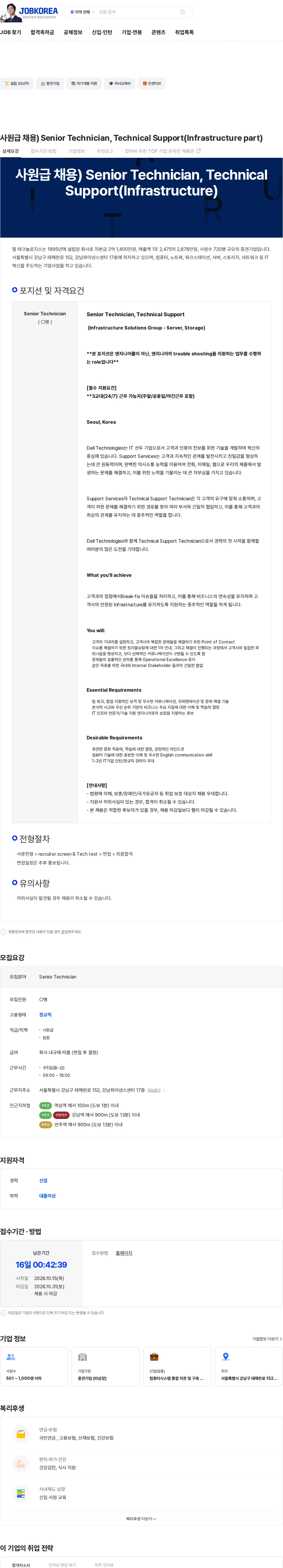 DELL 사원급 채용) Senior Technician, Technical Support(Infrastructure part) 채용공고