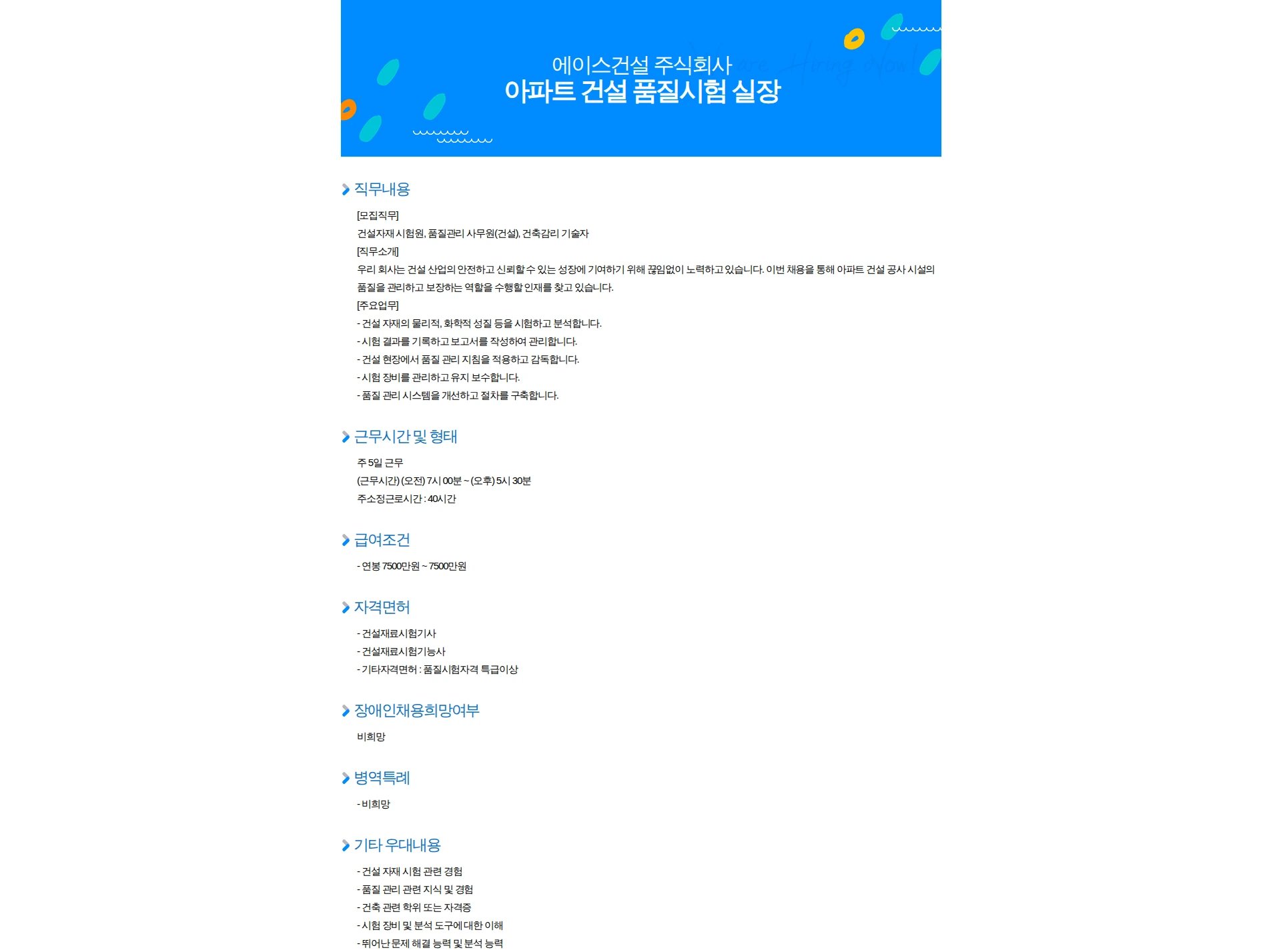 에이스건설 아파트 건설 품질시험 실장 채용공고