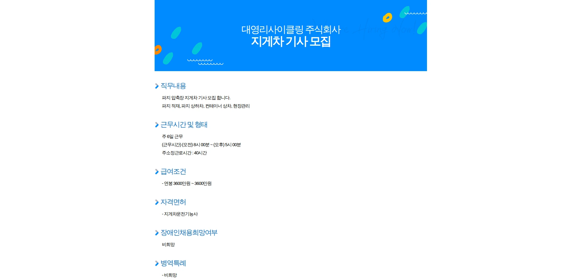 대영리사이클링 지게차 기사 모집 채용공고
