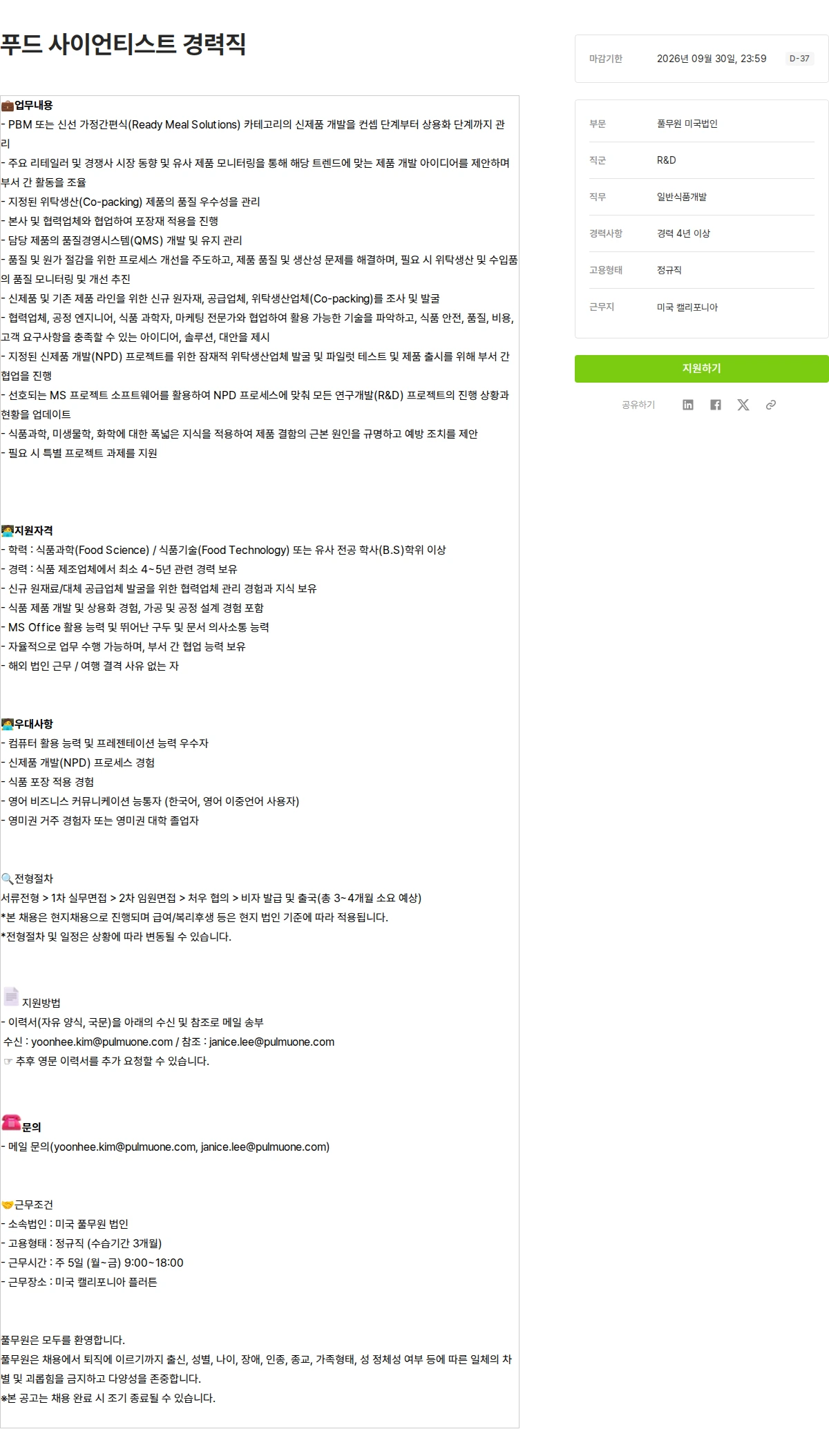 풀무원 푸드 사이언티스트 경력직 채용공고