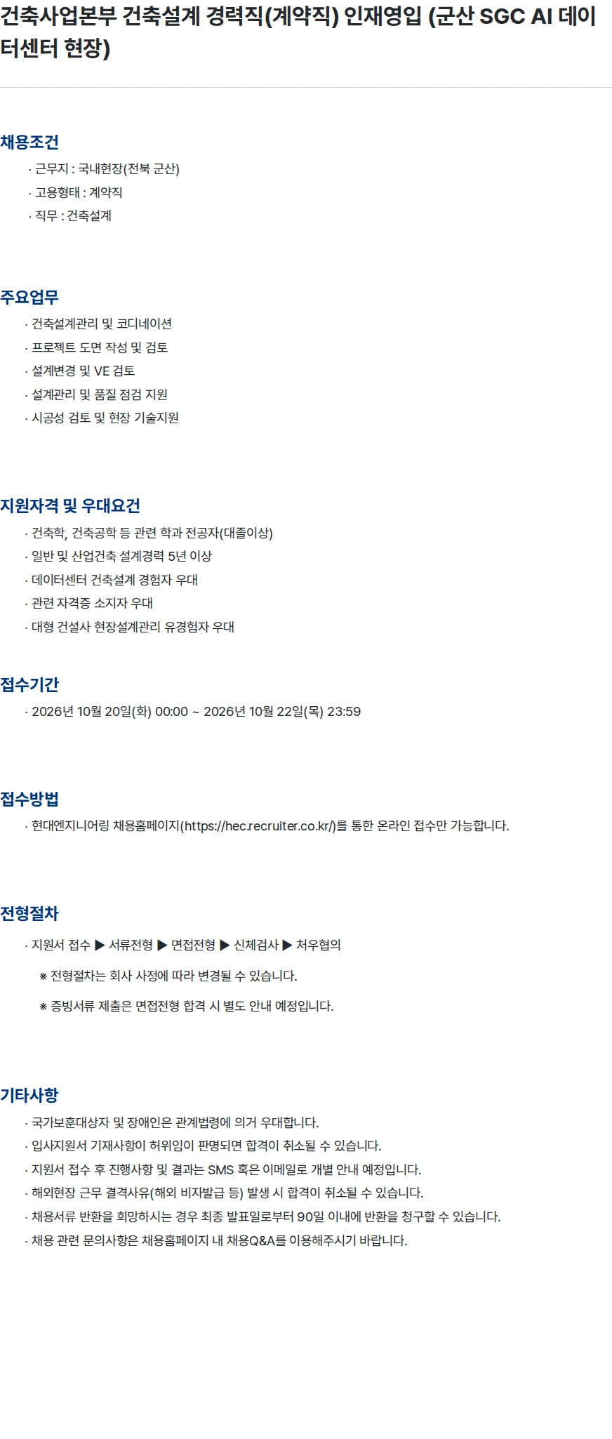 현대엔지니어링 건축사업본부 건축설계 경력직(계약직) 인재영입 (군산 SGC AI 데이터센터 현장) 채용공고