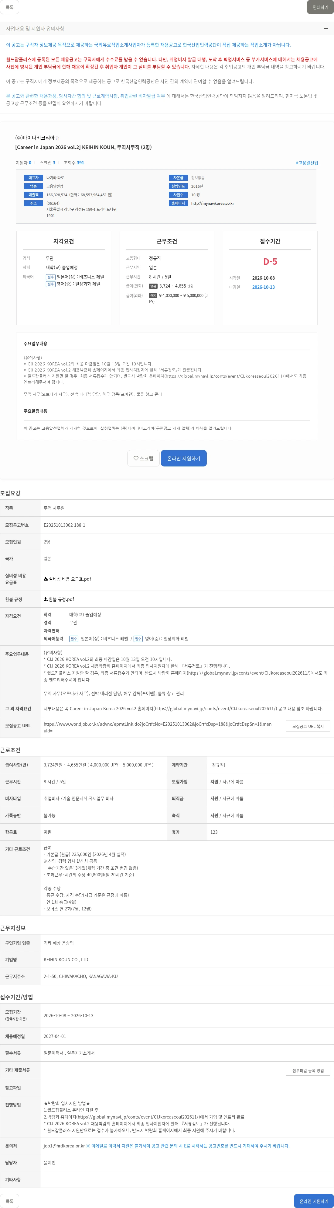 마이나비코리아 [Career in Japan 2026 vol.2] KEIHIN KOUN, 무역사무직 (2명) 채용공고