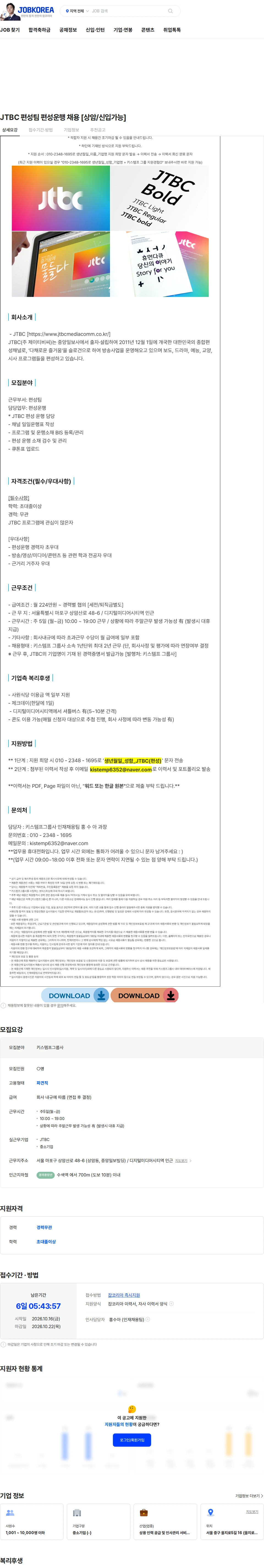 키스템프그룹 JTBC 편성팀 편성운행 채용 [상암/신입가능] 채용공고