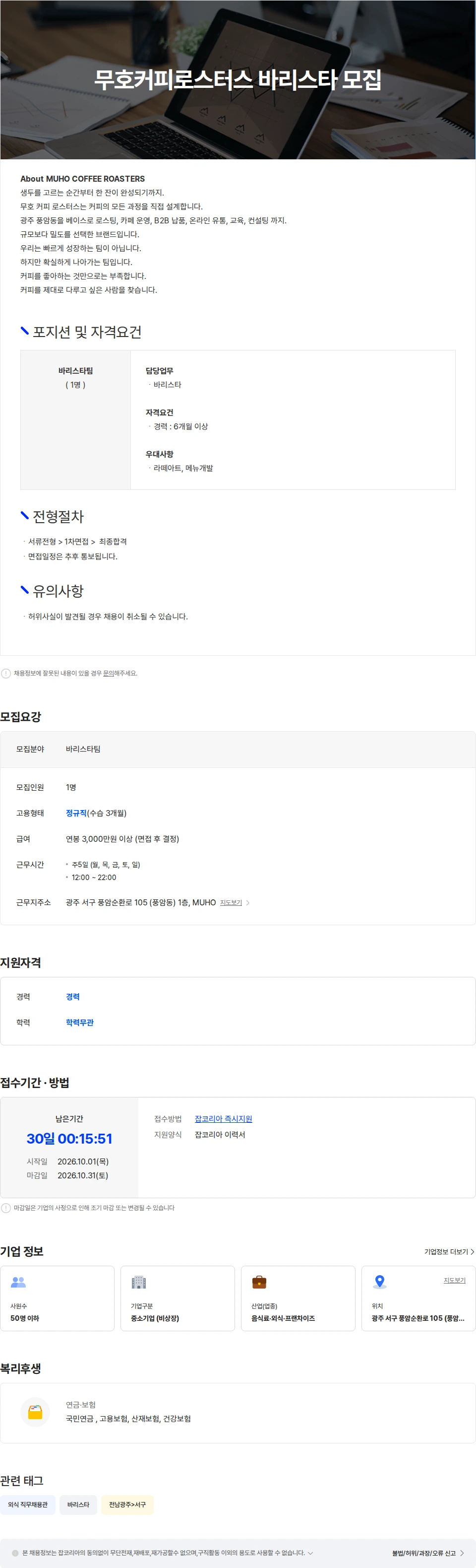 무호커피로스터스 무호커피로스터스 바리스타 모집 채용공고
