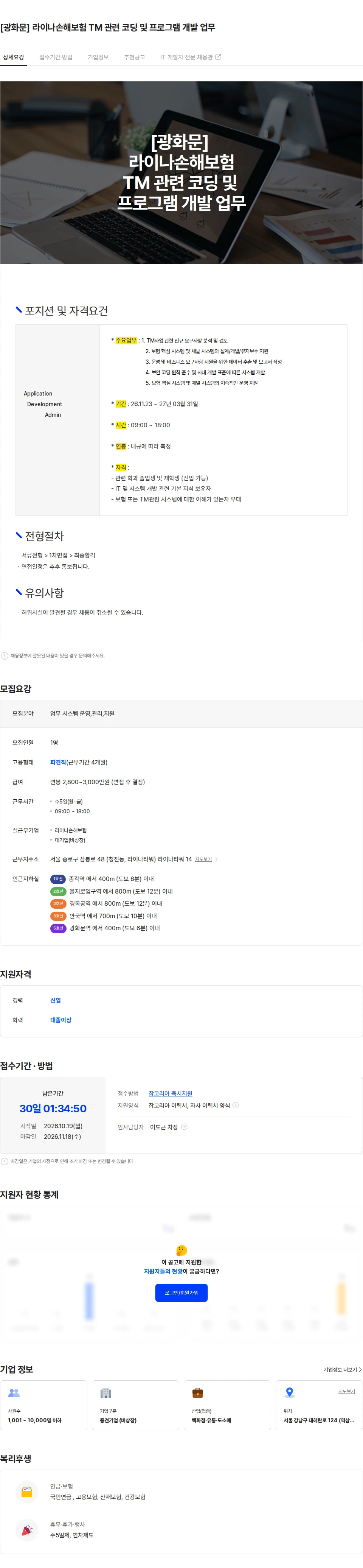 보보스링크 [광화문] 라이나손해보험 TM 관련 코딩 및 프로그램 개발 업무 채용공고