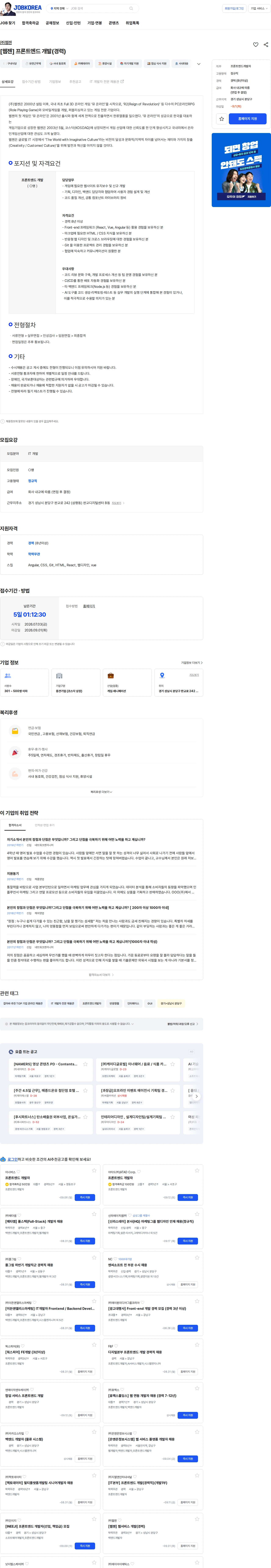 웹젠 [웹젠] 프론트엔드 개발(경력) 채용공고