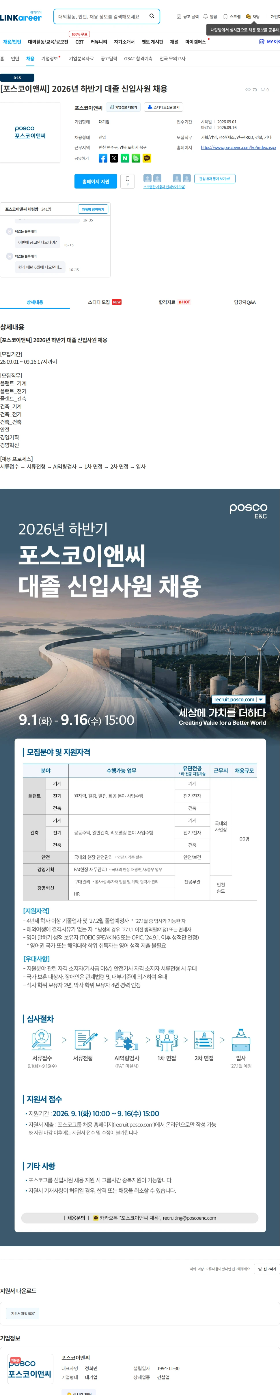 포스코이앤씨 [포스코이앤씨] 2026년 하반기 대졸 신입사원 채용 채용공고