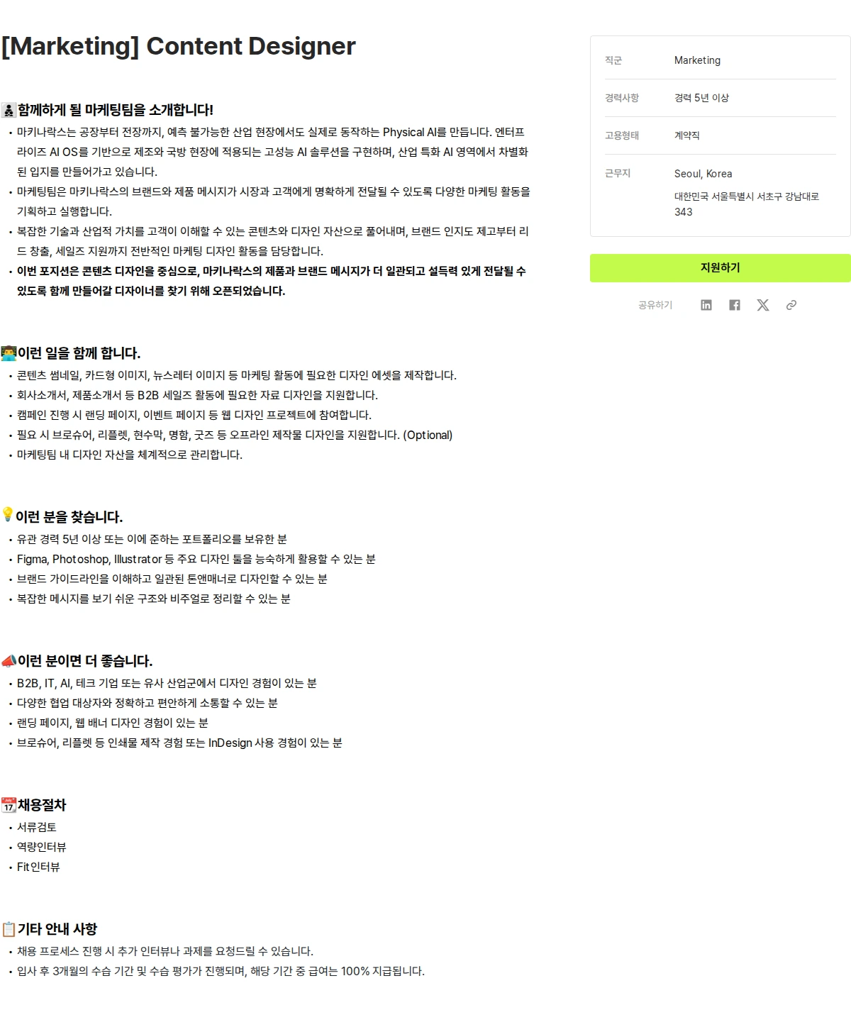 마키나락스 [Marketing] Content Designer 채용공고