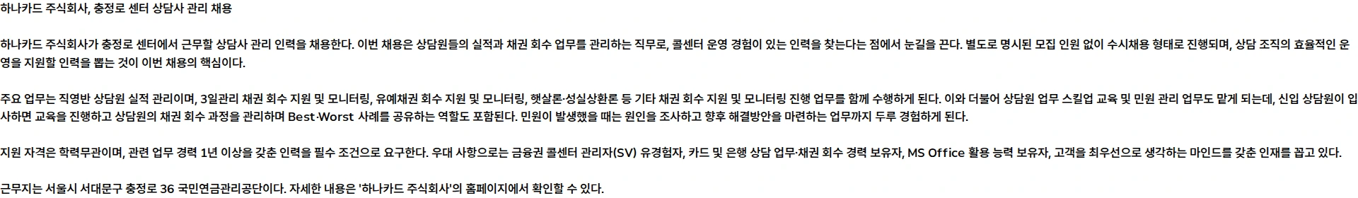 하나카드 2026 하나카드 충정로 센터 상담사 관리 계약직 수시채용 채용공고