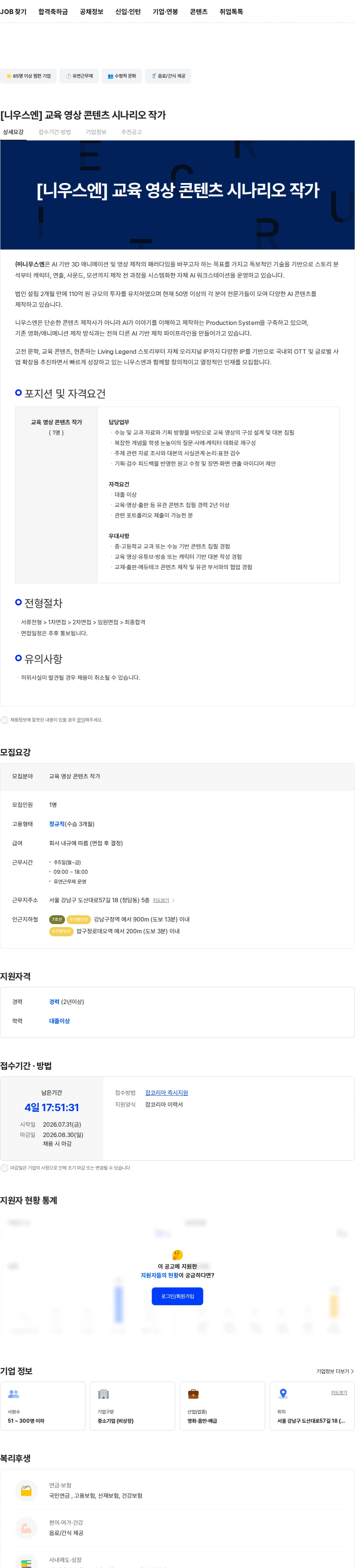 니우스엔 [니우스엔] 교육 영상 콘텐츠 시나리오 작가 채용공고