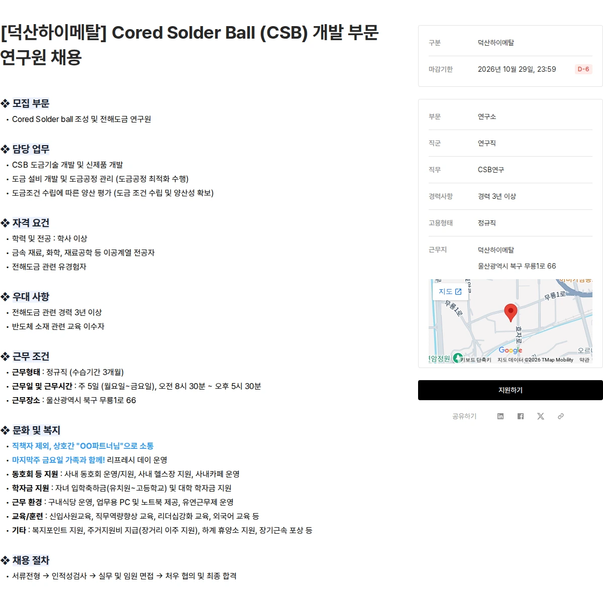 덕산그룹 [덕산하이메탈] Cored Solder Ball (CSB) 개발 부문 연구원 채용 채용공고