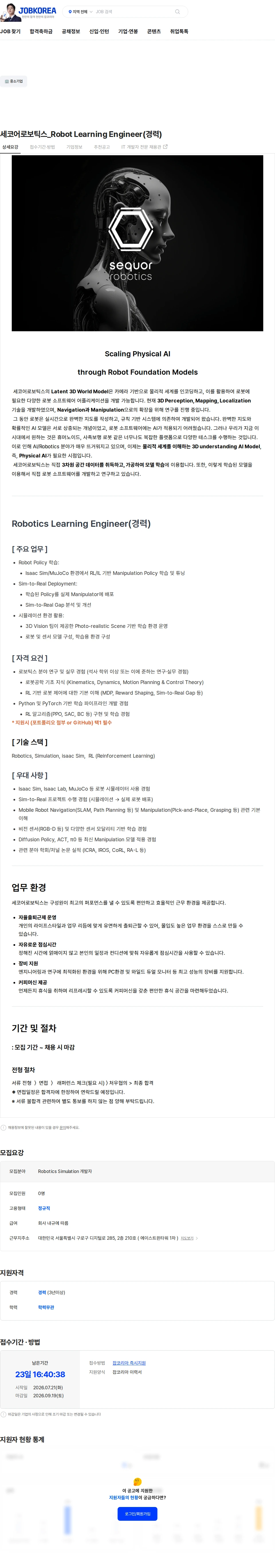 세코어로보틱스 세코어로보틱스_Robot Learning Engineer(경력) 채용공고