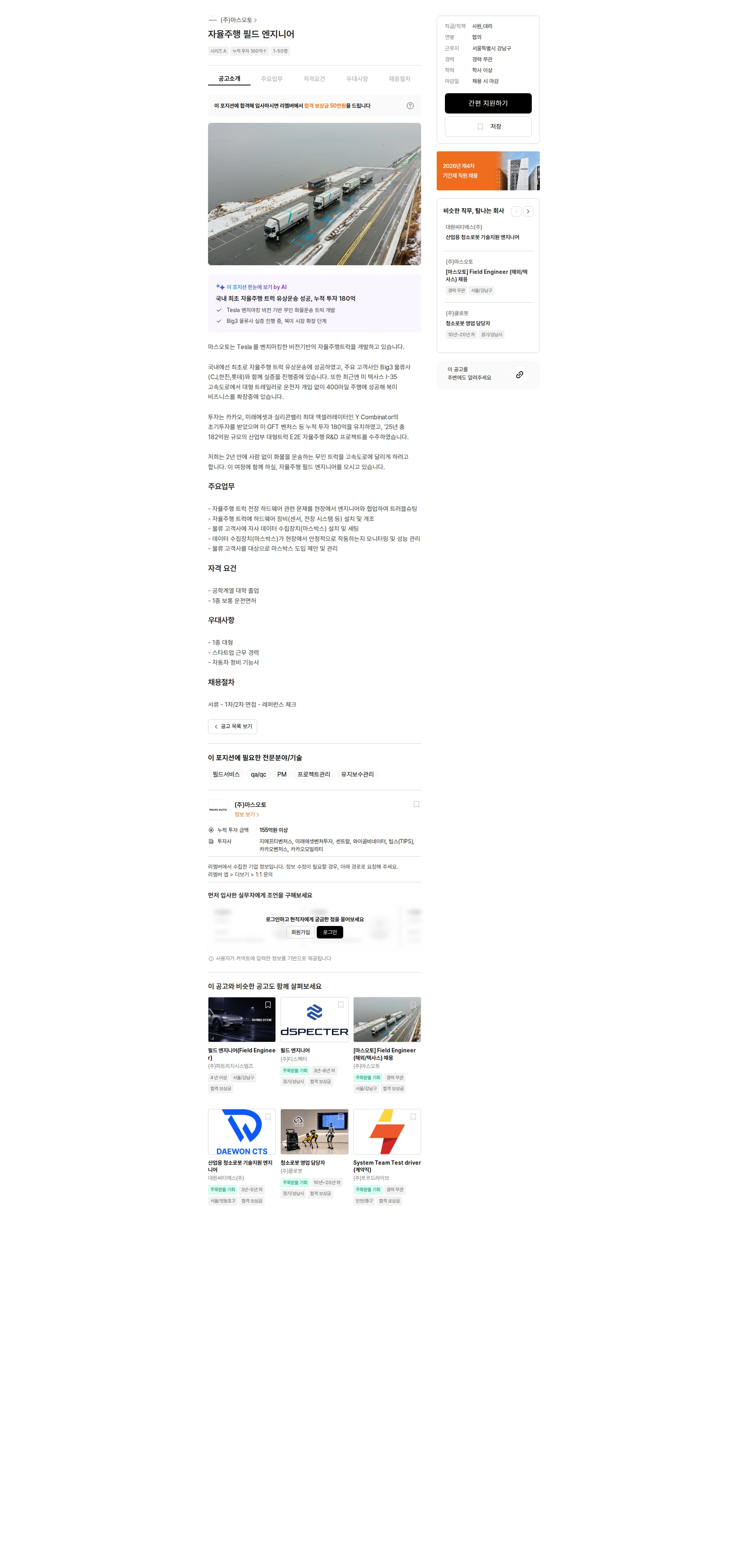 마스오토 자율주행 필드 엔지니어 채용공고