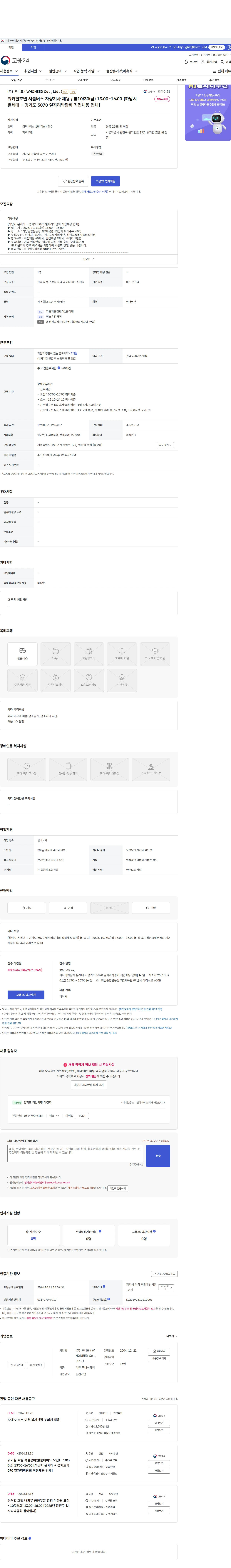 후니드 ( WHONEED Co . , Ltd . ) 워커힐호텔 셔틀버스 차량기사 채용 / ■10/30(금) 13:00~16:00 【하남시 온세대 + 경기도 5070 일자리박람회 직접채용 업체】 채용공고