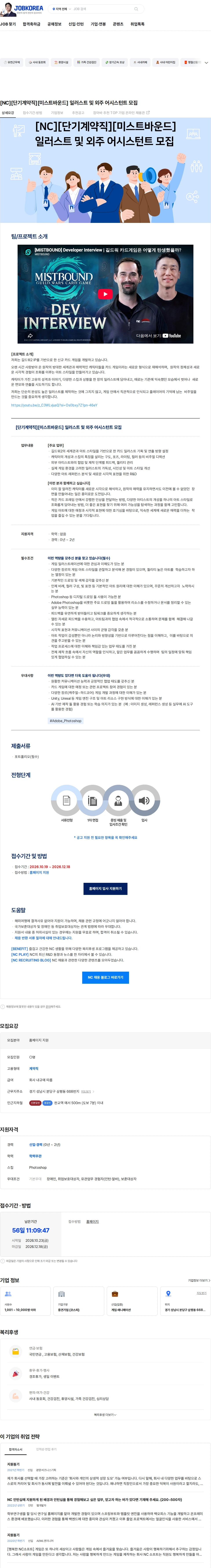 엔씨소프트 [NC][단기계약직][미스트바운드] 일러스트 및 외주 어시스턴트 모집 채용공고