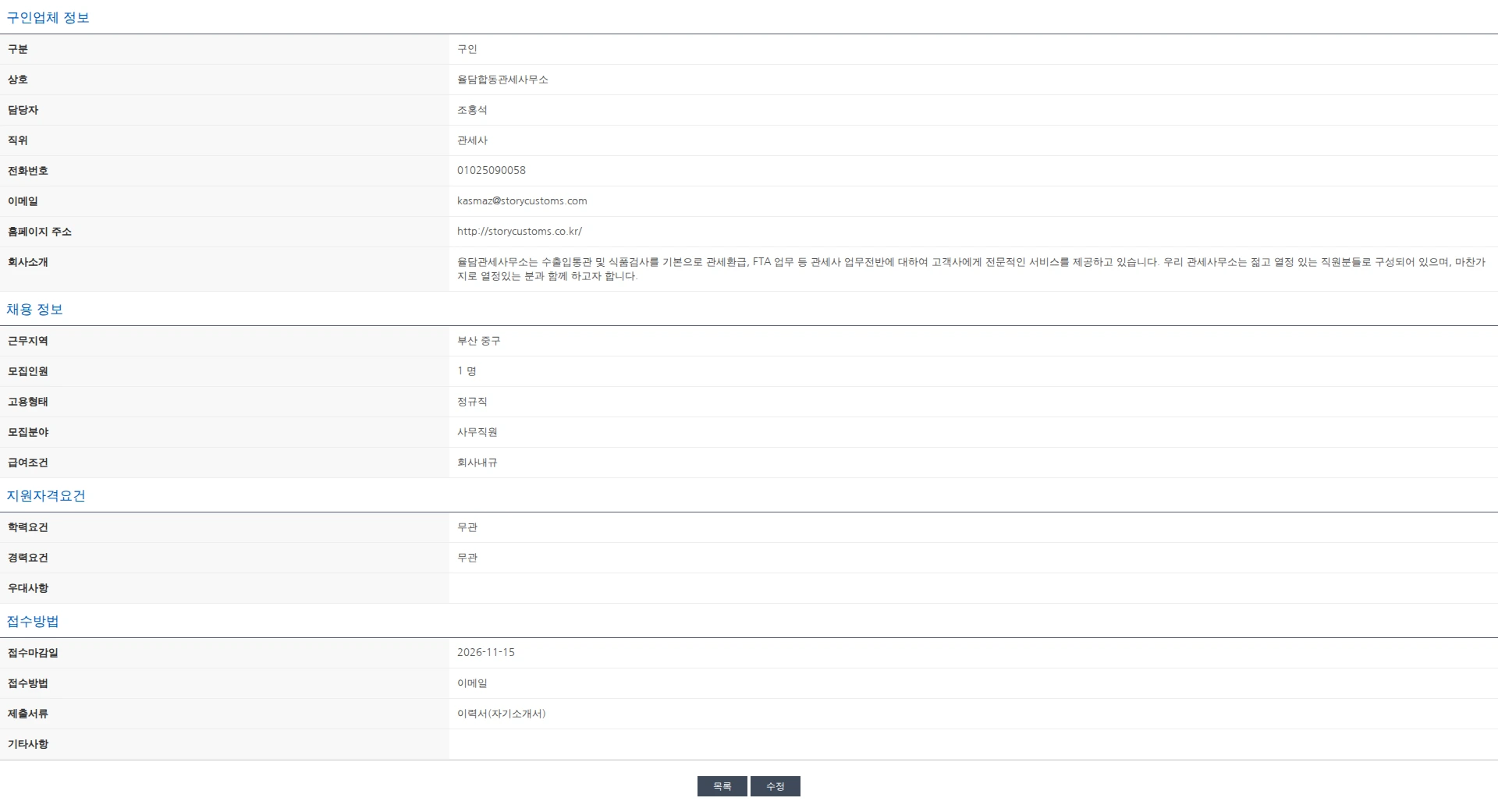 한국관세사회 [율담합동관세사무소] 경력 사무원 채용공고 채용공고