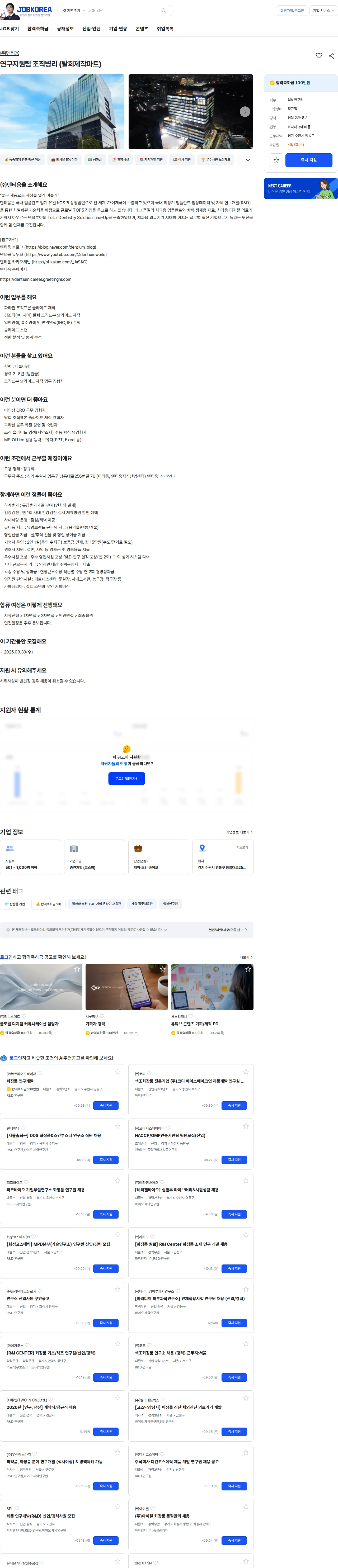 덴티움 연구지원팀 조직병리 (탈회제작파트) 채용공고