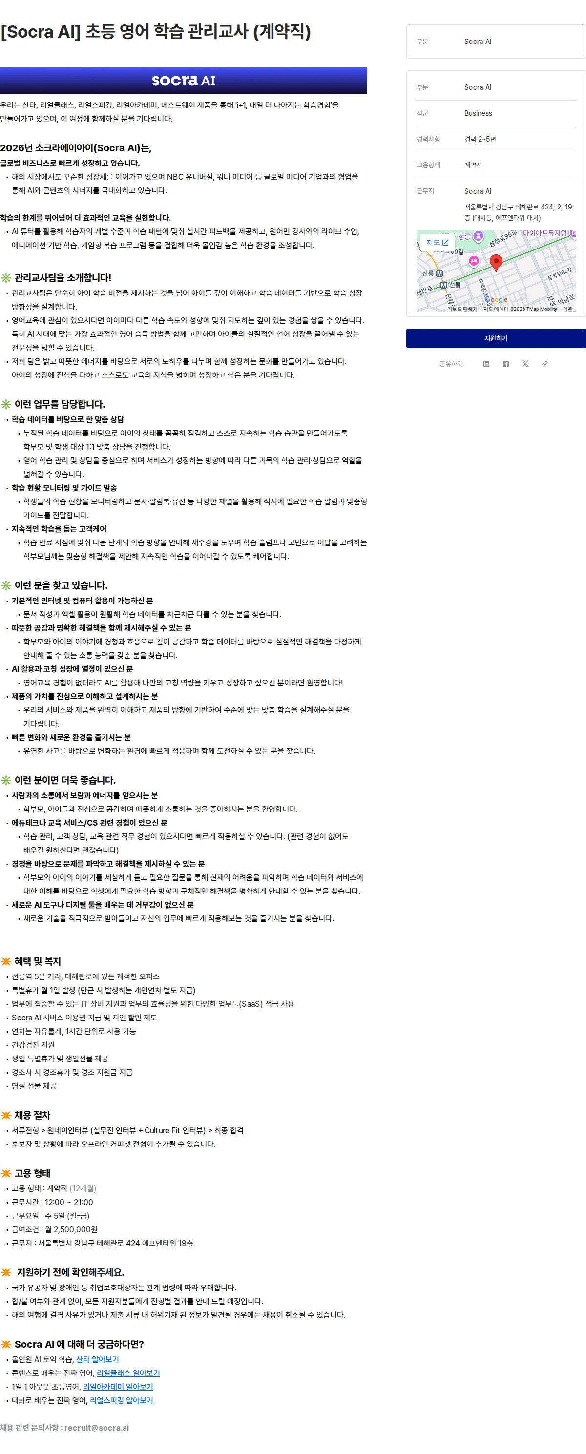 소크라에이아이 [Socra AI] 초등 영어 학습 관리교사 (계약직) 채용공고
