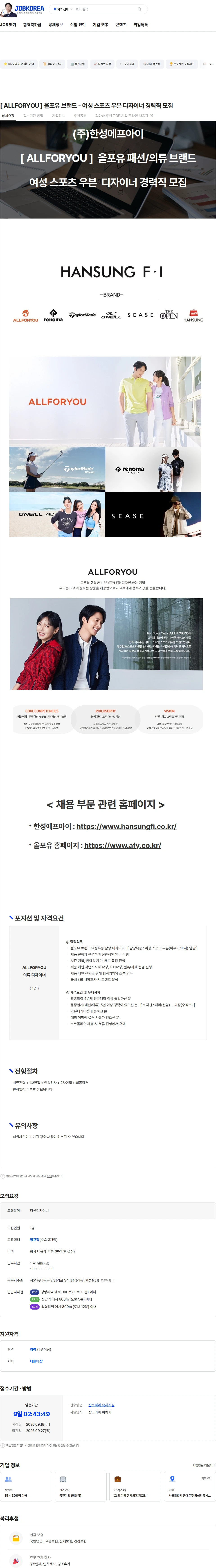 한성에프아이 [ ALLFORYOU ] 올포유 브랜드 - 여성 스포츠 우븐 디자이너 경력직 모집 채용공고