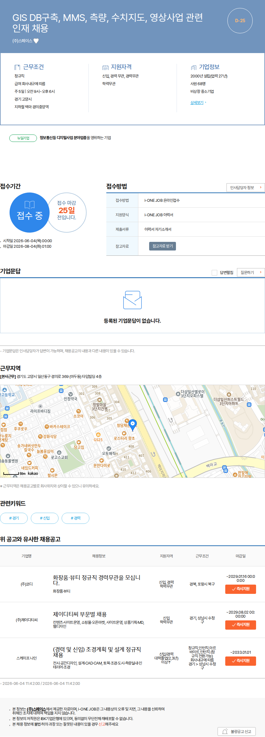 스페이스 GIS DB구축, MMS, 측량, 수치지도, 영상사업 관련 인재 채용 채용공고