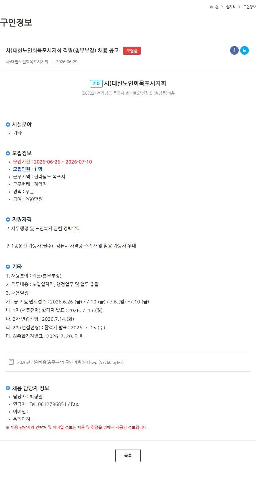 대한노인회목포시지회 사)대한노인회목포시지회 직원(총무부장) 채용 공고 모집중 채용공고