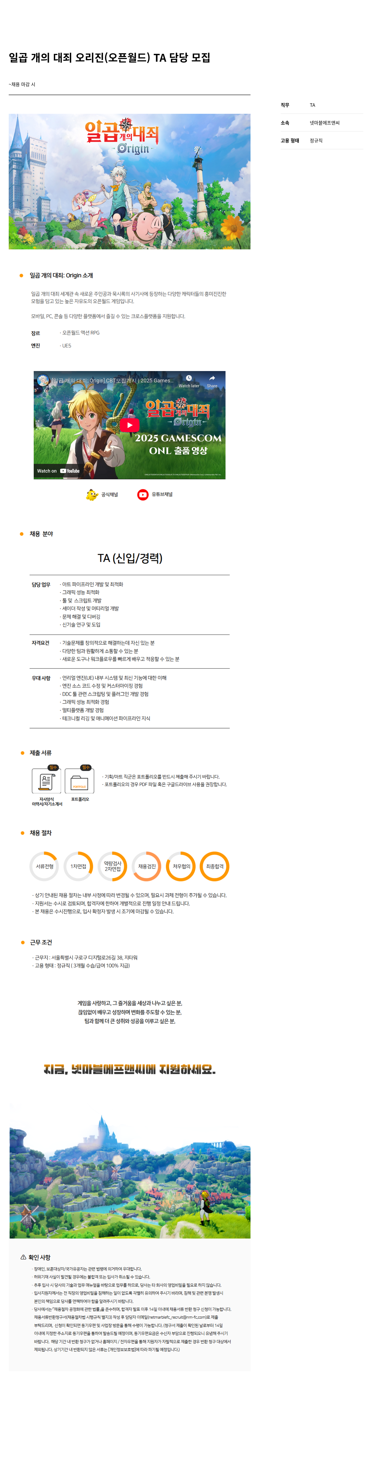 넷마블F&C 일곱 개의 대죄 Origin TA 담당 모집 채용공고