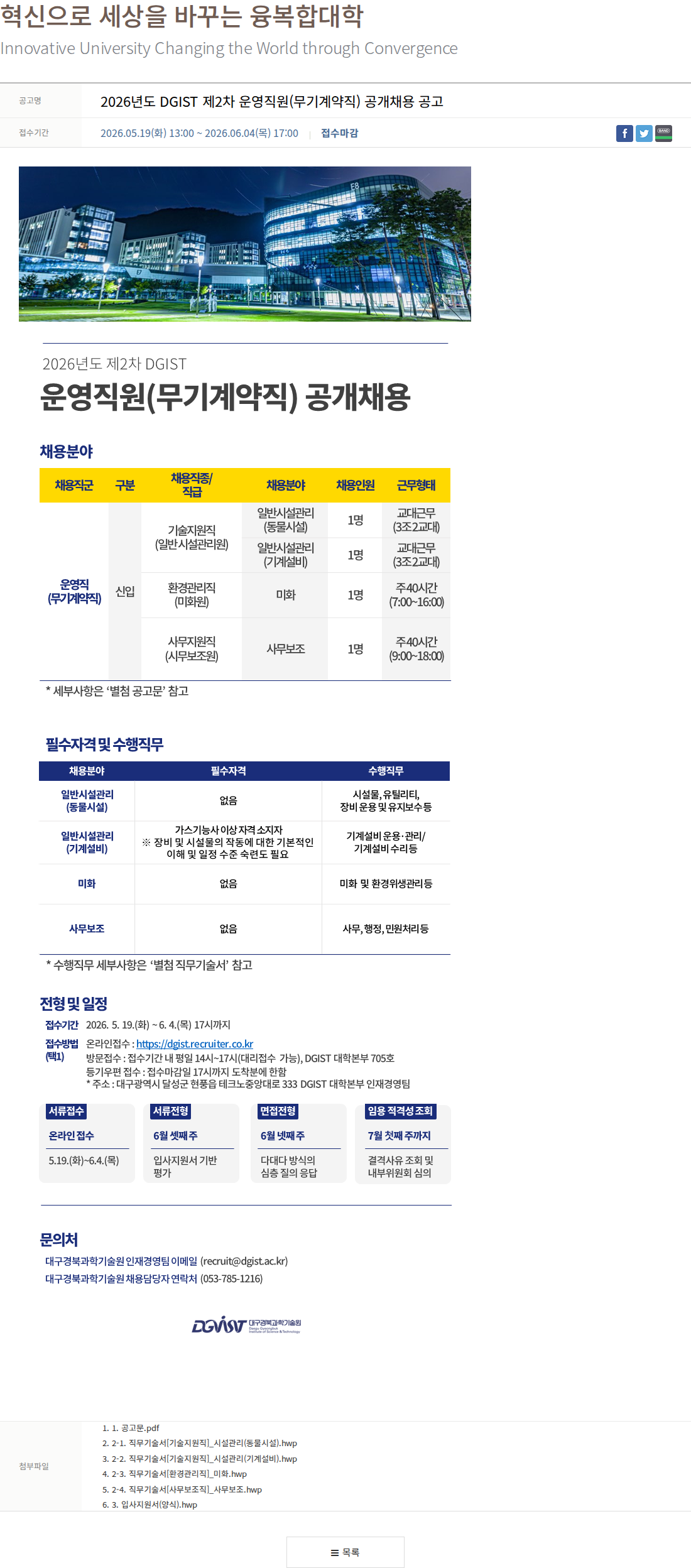 대구경북과학기술원 2026년도 제2차 운영직원(무기계약직) 공개채용 채용공고