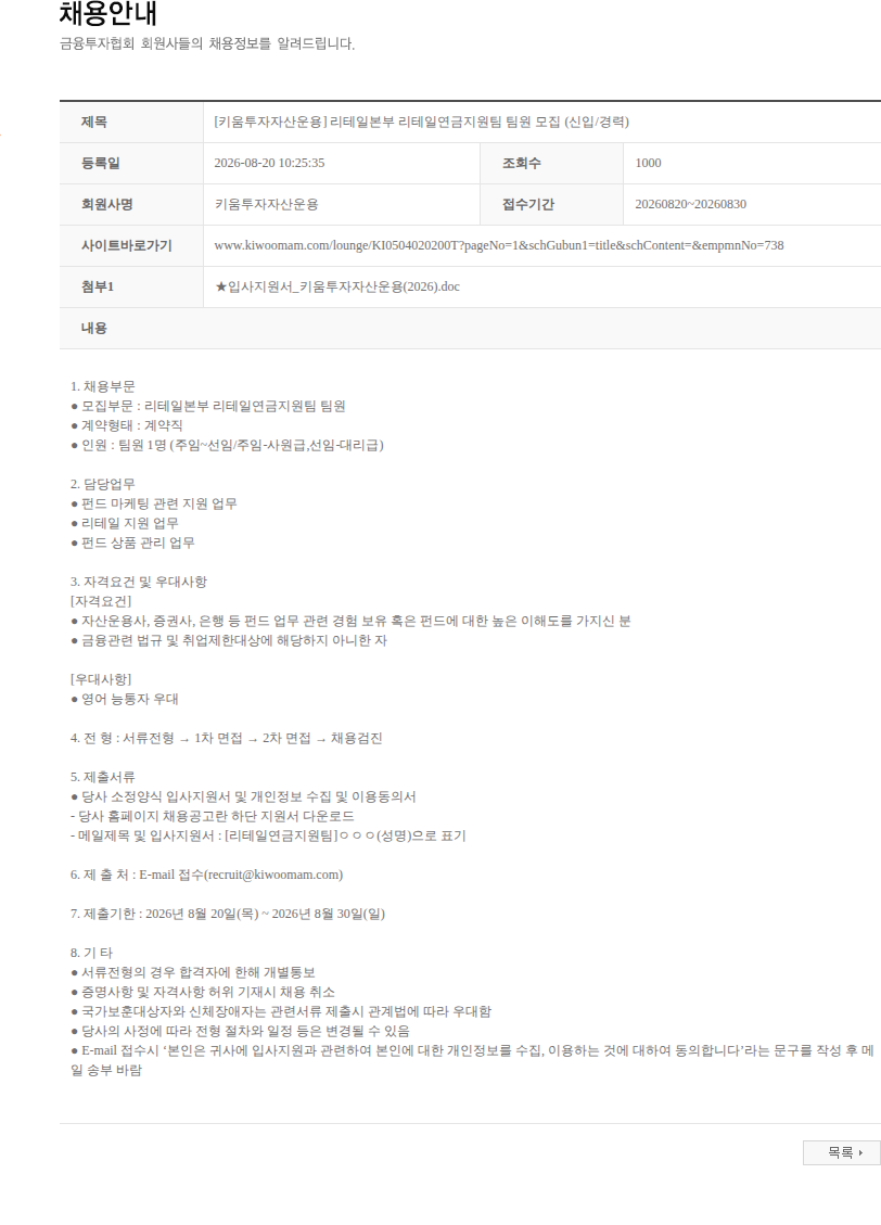 키움투자자산운용 [키움투자자산운용] 리테일본부 리테일연금지원팀 팀원 모집 (신입/경력) 채용공고