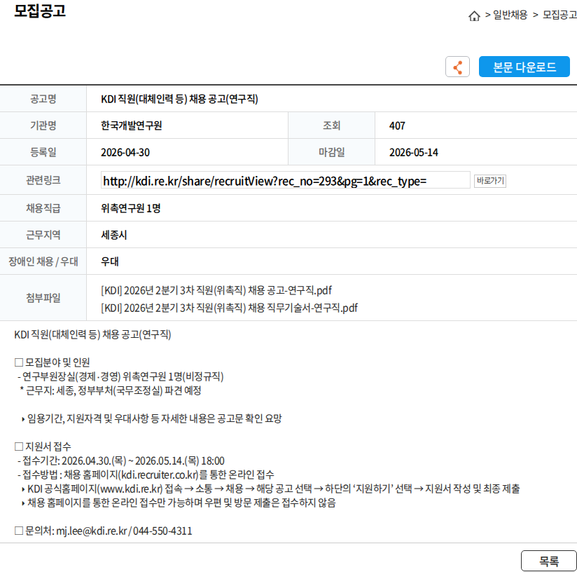 한국개발연구원 KDI 직원(대체인력 등) 채용 공고(연구직) 채용공고