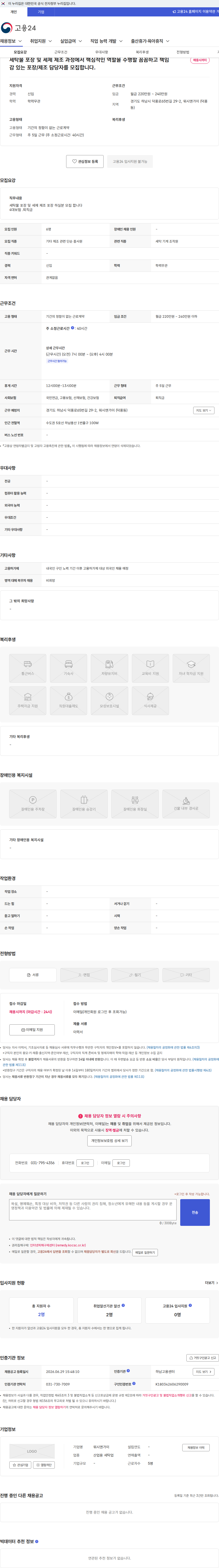 워시앤가이 세탁물 포장 및 세제 제조 과정에서 핵심적인 역할을 수행할 꼼꼼하고 책임감 있는 포장/제조 담당자를 모집합니다. 채용공고