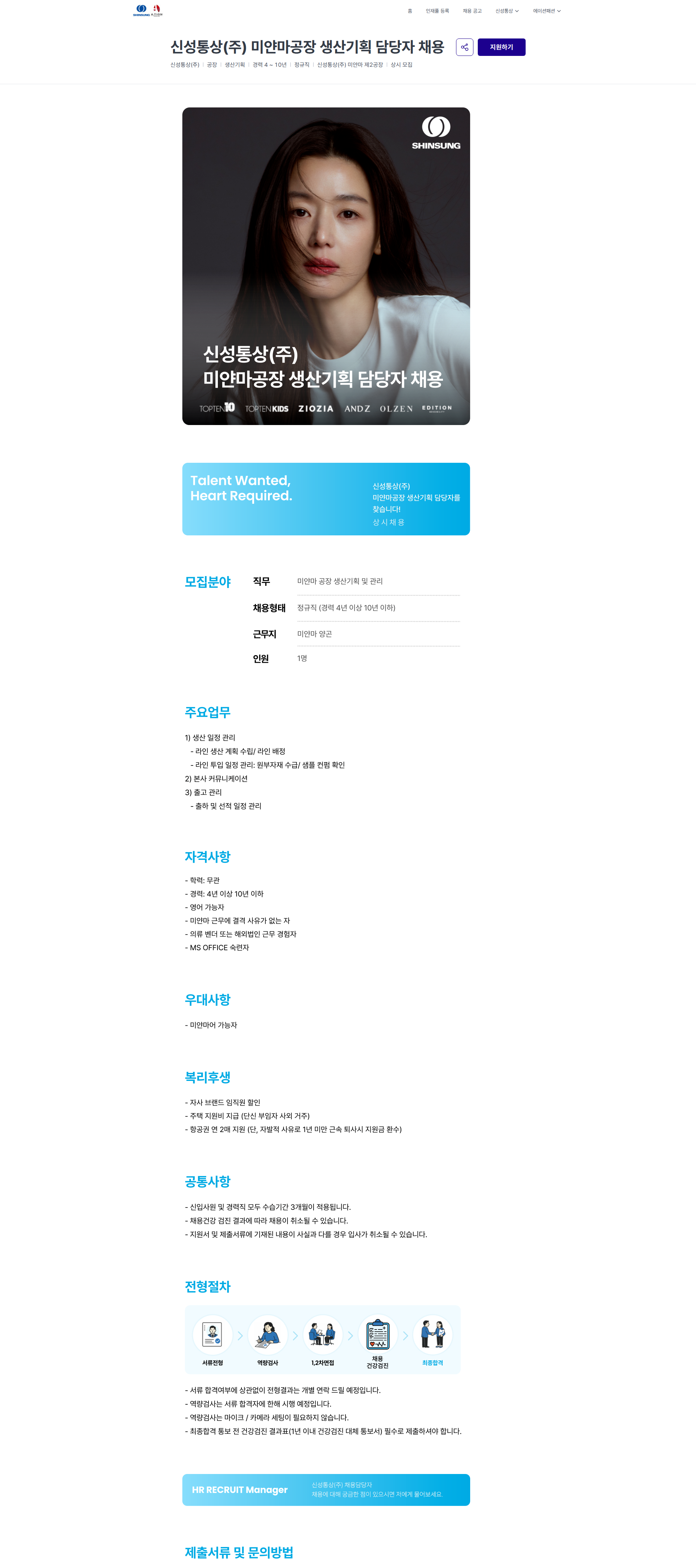 신성통상 신성통상(주) 미얀마공장 생산기획 담당자 채용 | 신성통상 / 에이션패션 채용공고