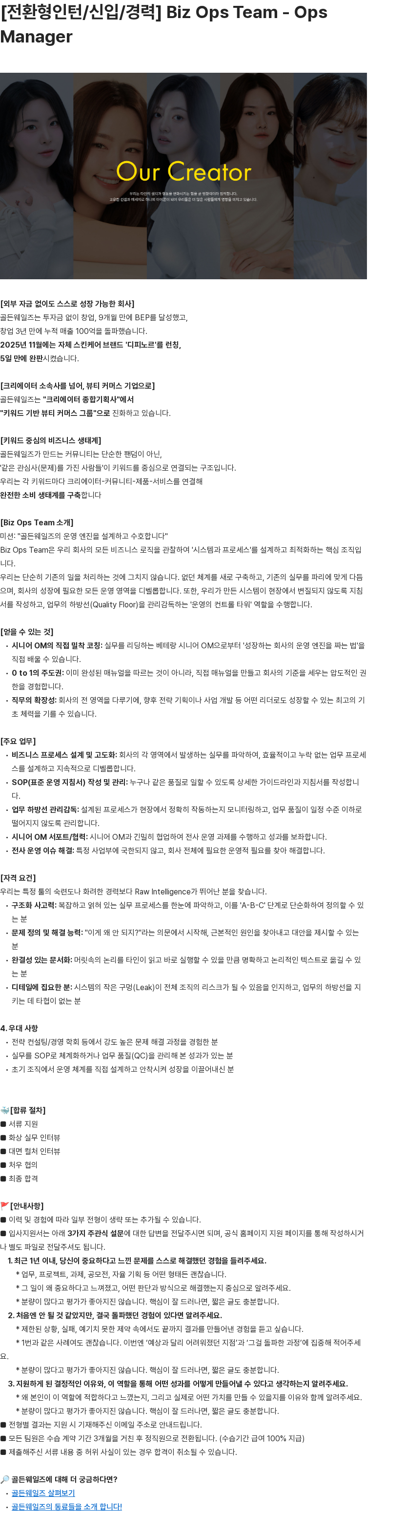 골든웨일즈 [전환형인턴/신입/경력] Biz Ops Team - Ops Manager 채용공고