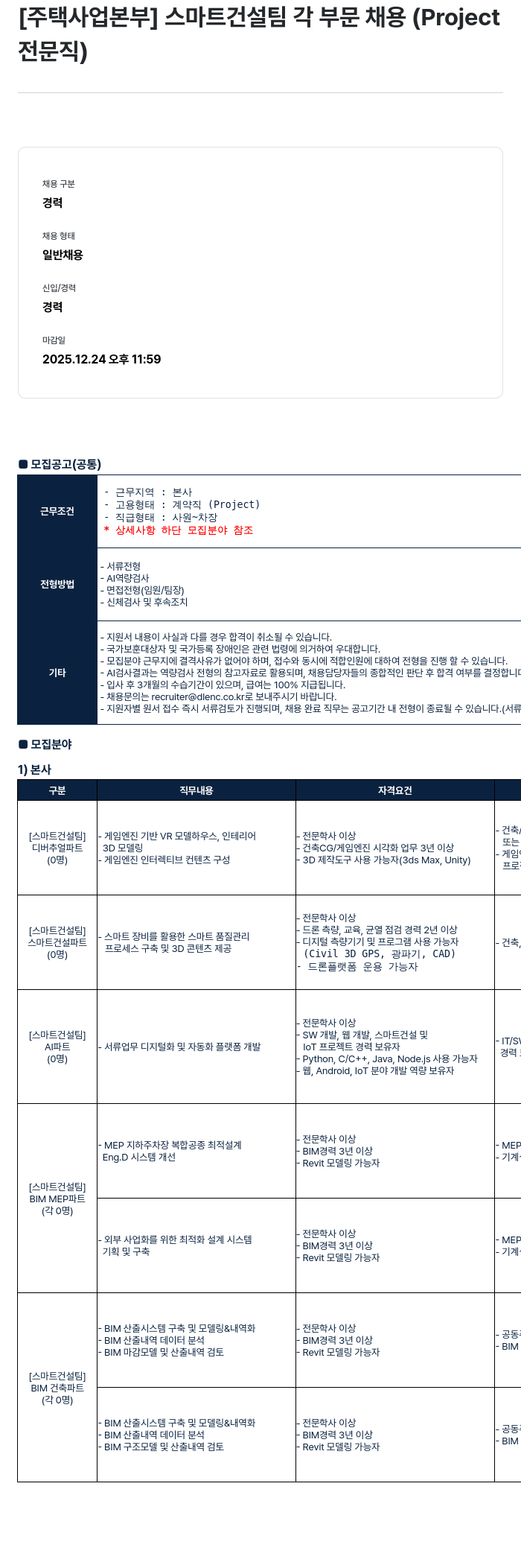 DL이앤씨 주택 사업 본부 스마트 건설 팀 각 부문 채용( Project 전문직 ) 채용공고
