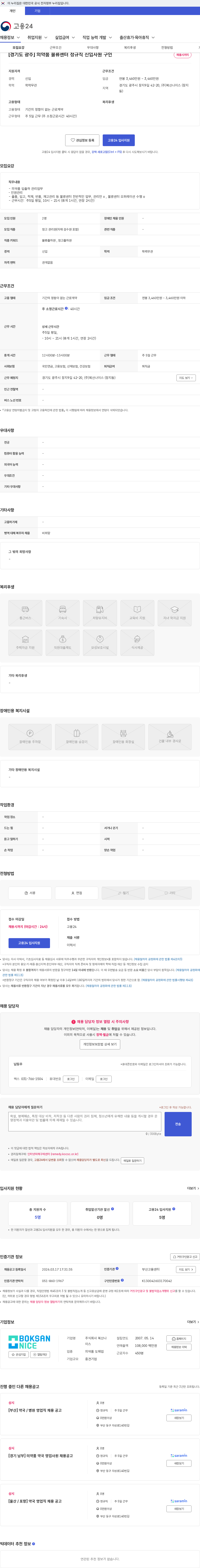 복산나이스 [경기도 광주] 의약품 물류센터 정규직 신입사원 구인 채용공고